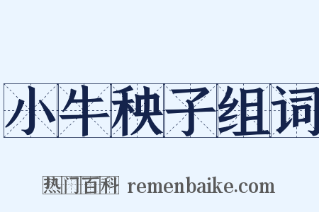 小牛秧子组词是什么意思的图片